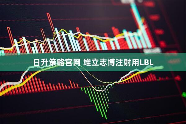 日升策略官网 维立志博注射用LBL
