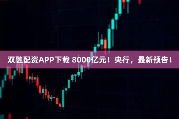 双融配资APP下载 8000亿元!央行,最新预告!